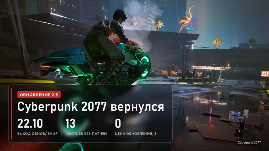 Мотоцикл с неоновыми колёсами на ночной улице Найт-Сити в Cyberpunk 2077 и плашка об обновлении 2.5