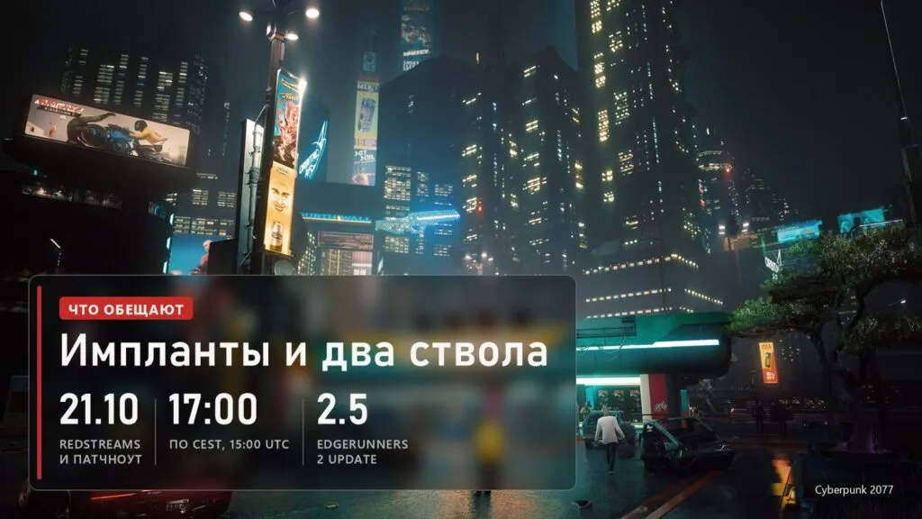 Ночной Найт-Сити с небоскрёбами и рекламой в Cyberpunk 2077 и плашка с датой показа обновления 2.5