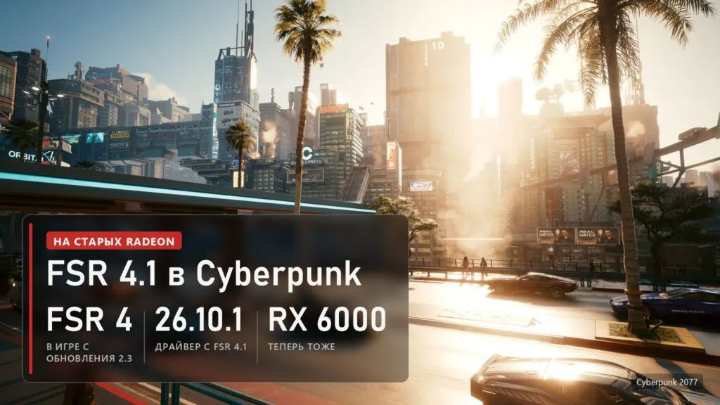 Солнечная улица Найт-Сити с машинами в Cyberpunk 2077 и плашка о FSR 4.1 для Radeon RX 6000