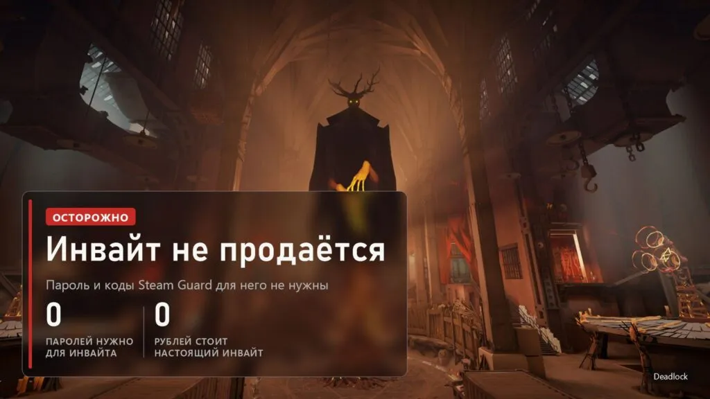 Зал в Deadlock, на плашке напоминание, что инвайт не стоит денег и не требует пароля