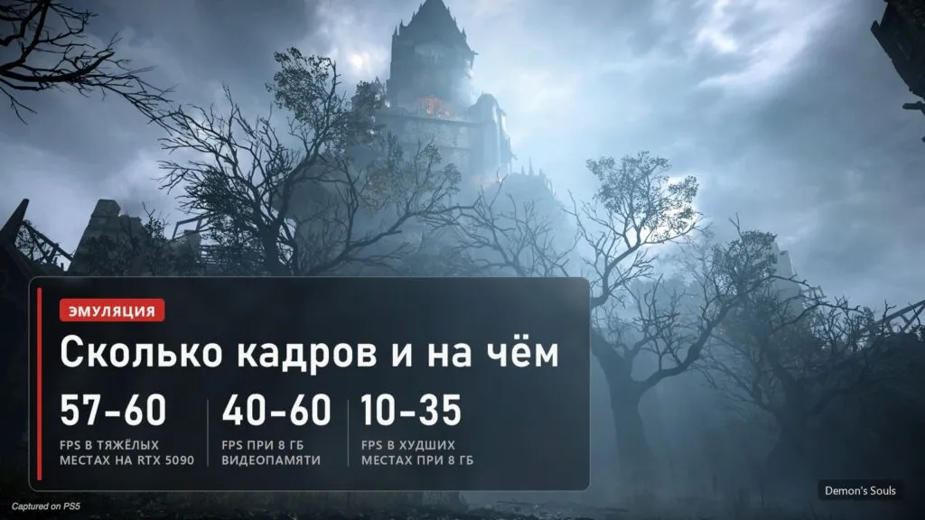 Demon's Souls в эмуляторе: 57-60 FPS на RTX 5090, 40-60 при 8 ГБ видеопамяти