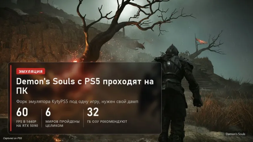 Demon's Souls с PS5 на ПК в форке эмулятора KytyPS5, 60 FPS в 1440p