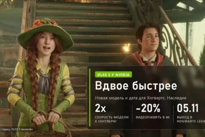 Hogwarts Legacy с DLSS 5: обложка новости о вдвое более быстрой модели
