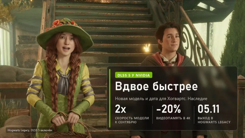 Hogwarts Legacy с DLSS 5: обложка новости о вдвое более быстрой модели