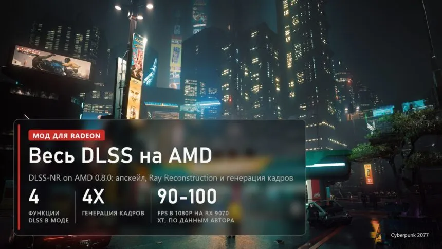 Cyberpunk 2077, ночной город: мод DLSS-NR on AMD 0.8.0 переносит апскейл DLSS, Ray Reconstruction и генерацию кадров на Radeon