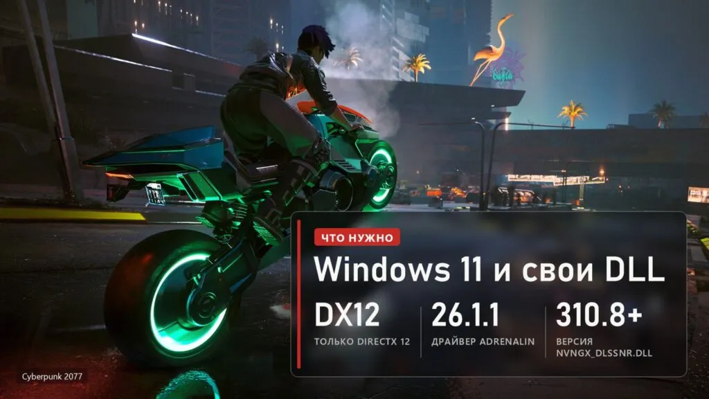 Cyberpunk 2077, мотоцикл: что нужно для DLSS-NR on AMD 0.8.0, DirectX 12, драйвер Adrenalin 26.1.1 и своя nvngx_dlssnr.dll