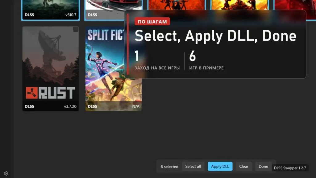 Режим выбора в DLSS Swapper, внизу полоска 6 selected, Select all, Apply DLL, Clear и Done, на плашке: один заход на все игры, 6 игр в примере