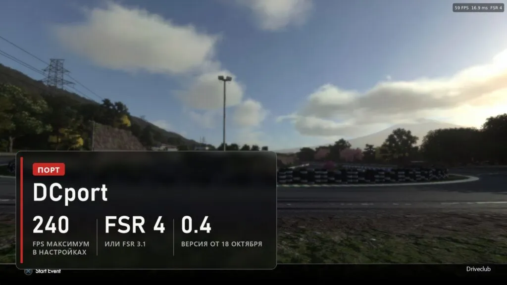 Driveclub в порте DCport: до 240 FPS в настройках, FSR 4, версия 0.4