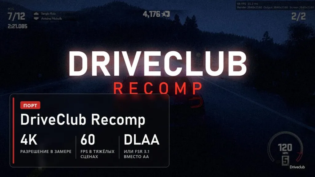Driveclub в порте DriveClub Recomp: 4K, около 60 FPS, DLAA или FSR 3.1