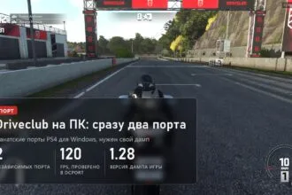 Driveclub на ПК: два фанатских порта без эмулятора, до 120 FPS
