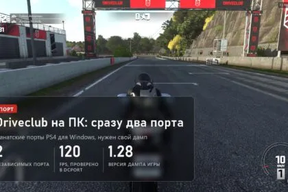 Driveclub на ПК: два фанатских порта без эмулятора, до 120 FPS