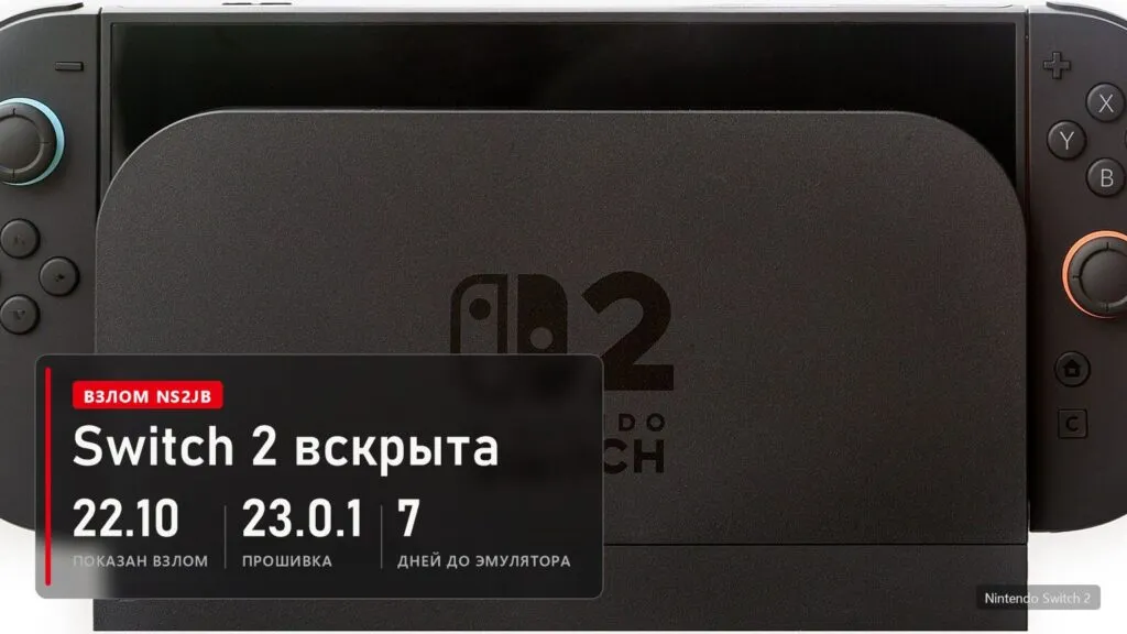 Nintendo Switch 2 в док-станции и плашка: взлом ns2jb показан 22 октября, прошивка 23.0.1, до первого эмулятора семь дней