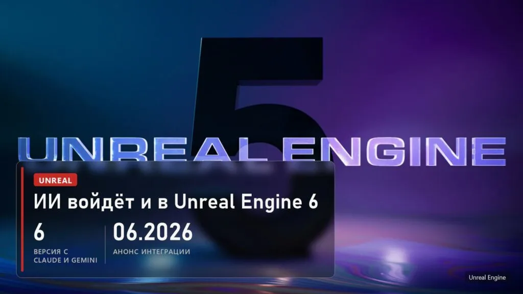 Unreal Engine: интеграции с Claude и Gemini в Unreal Engine 6