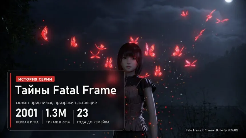 Мио среди красных бабочек в ремейке Fatal Frame II с плашкой Тайны Fatal Frame