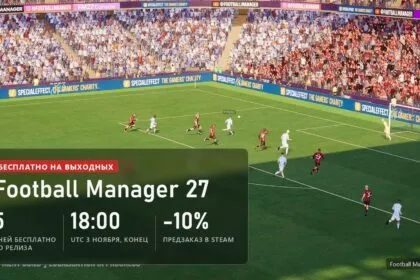 Football Manager 27 бесплатно на выходных: 5 дней до релиза, конец 3 ноября в 18:00 UTC, предзаказ в Steam со скидкой 10%