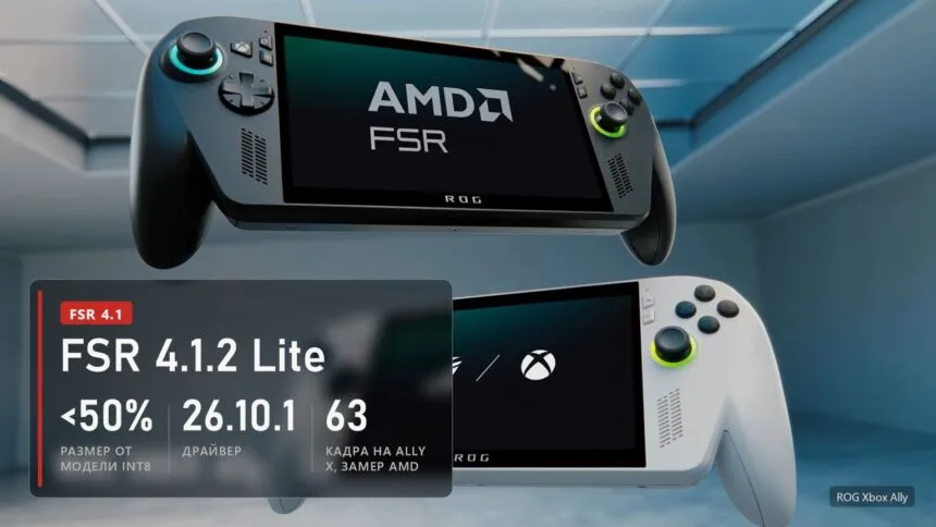 Портативки ROG Xbox Ally и плашка о FSR 4.1.2 Lite: модель меньше половины INT8, драйвер 26.10.1