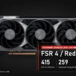 Список игр с FSR 4 и Redstone, октябрь 2026: 415 игр, 259 с родной поддержкой, 156 через драйвер