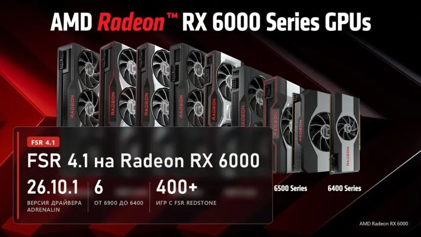 Видеокарты Radeon RX 6000 от 6900 до 6400 и плашка о выходе FSR 4.1