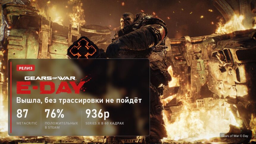 Gears of War: E-Day вышла: 87 на Metacritic, 76% положительных отзывов в Steam, 936p в режиме 60 кадров на Xbox Series X