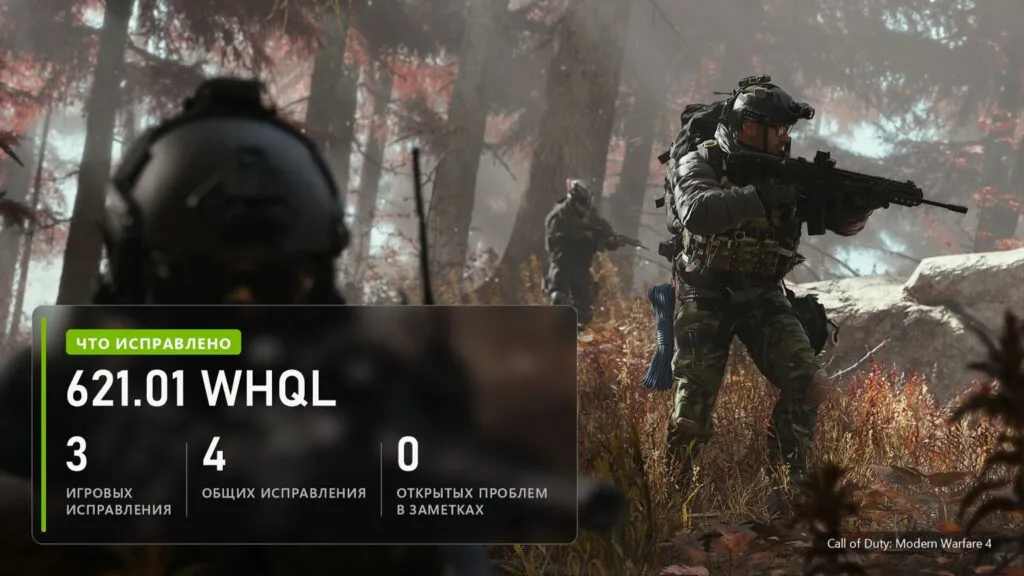 Исправления GeForce 621.01 WHQL на кадре Modern Warfare 4: 3 игровых, 4 общих, 0 открытых проблем в заметках