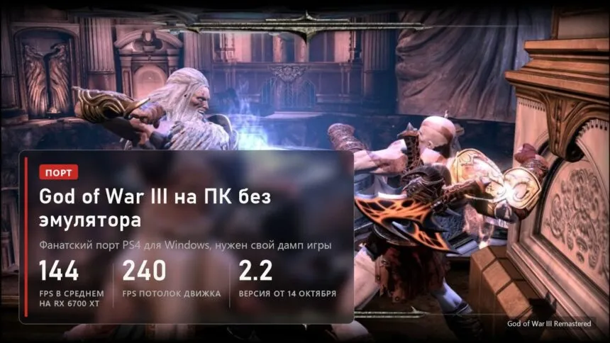 God of War III Remastered: фанатский порт на ПК, 144 FPS в среднем