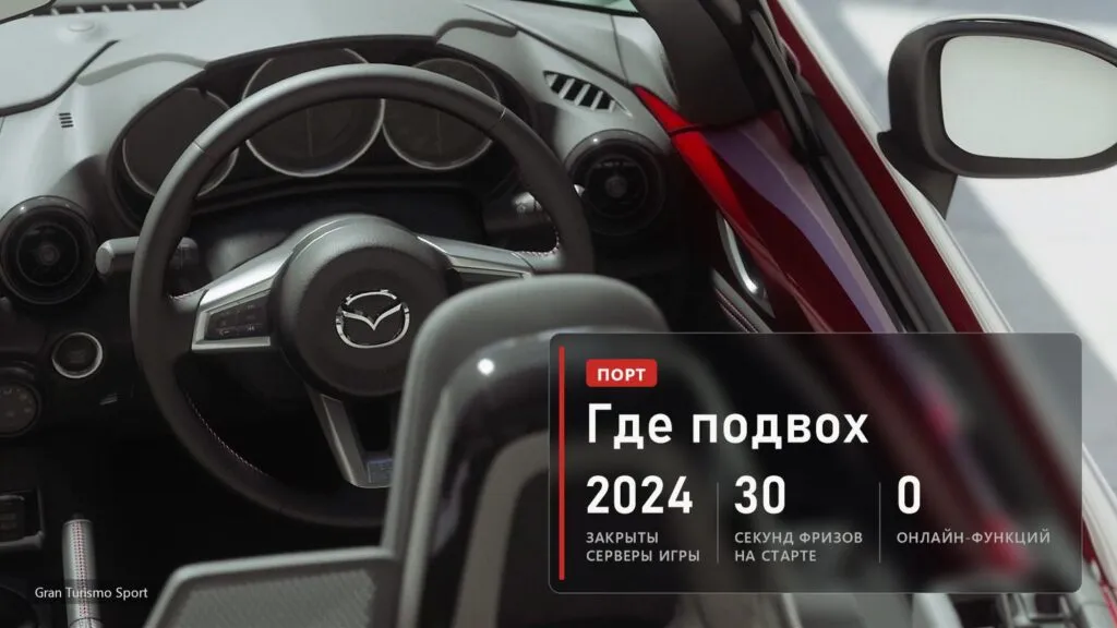 Gran Turismo Sport: серверы закрыты в 2024 году, онлайна в порте нет