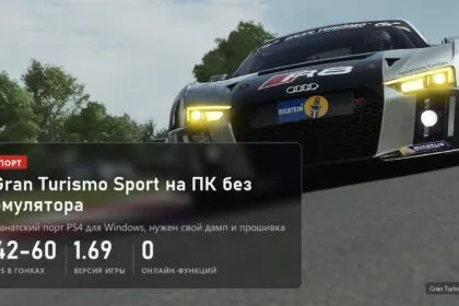 Gran Turismo Sport: фанатский порт на ПК без эмулятора, 42-60 FPS в гонках