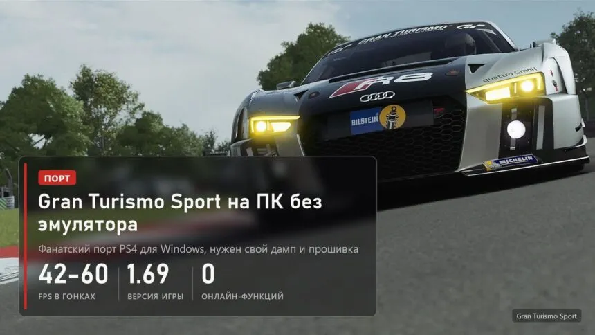 Gran Turismo Sport: фанатский порт на ПК без эмулятора, 42-60 FPS в гонках