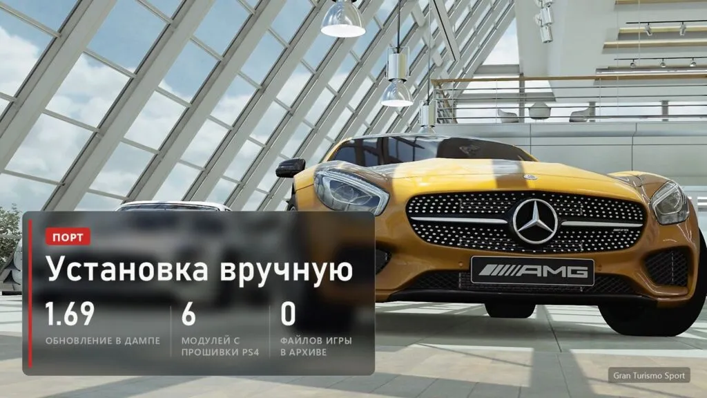 Gran Turismo Sport: для порта нужен дамп с обновлением 1.69 и модули с прошивки PS4