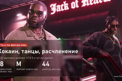PEGI выложил и удалил рейтинг ГТА 6: кокаин из инвентаря, приватные танцы и расчленение