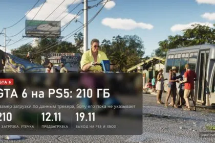 GTA 6 на PS5 весит 210 ГБ, предзагрузка 12 ноября, релиз 19 ноября