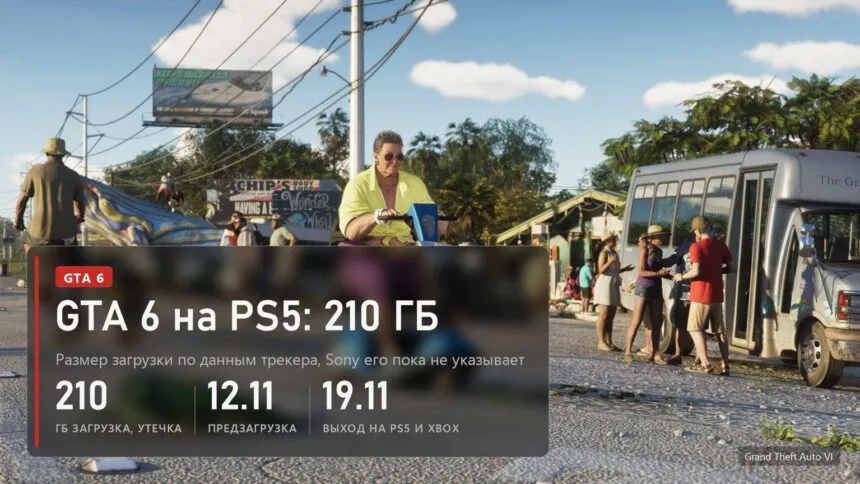GTA 6 на PS5 весит 210 ГБ, предзагрузка 12 ноября, релиз 19 ноября