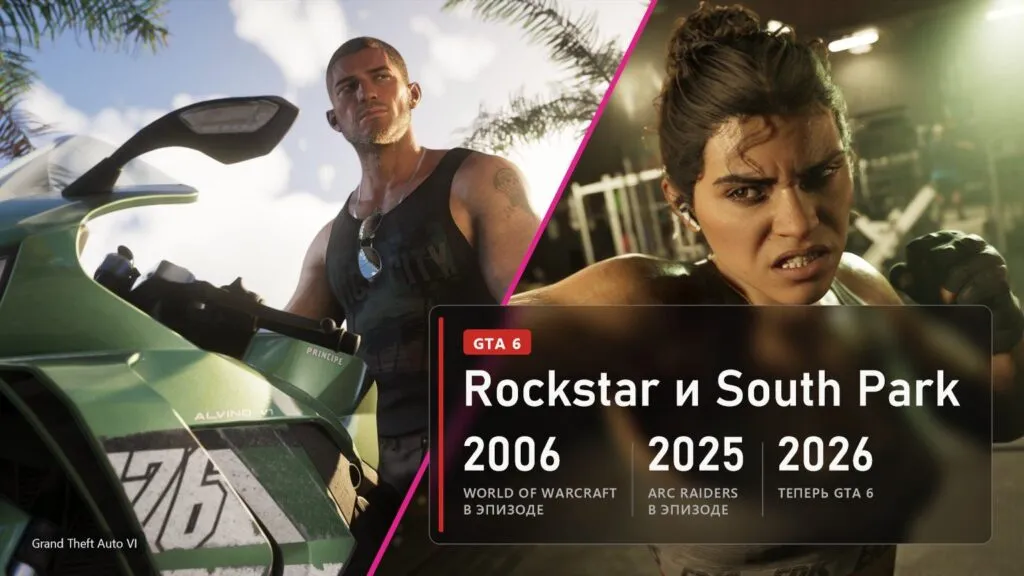 Grand Theft Auto VI: South Park и игровые коллаборации, WoW в 2006, ARC Raiders в 2025