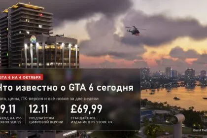 Что известно о ГТА 6 (GTA 6) на 4 октября: дата, цены, ПК и новости за две недели