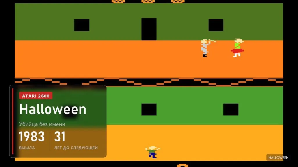 Два этажа дома в оранжевых и зелёных цветах Atari, наверху седой убийца с ножом идёт за девочкой в красной юбке, внизу няня
