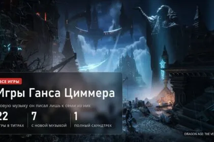 Все игры Ганса Циммера: 22 в титрах, а новую музыку он написал только для семи