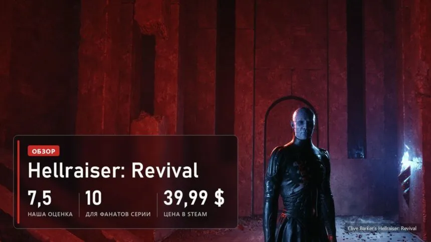 Пинхед в красном Лабиринте в Clive Barker's Hellraiser: Revival и плашка: наша оценка 7,5, для фанатов серии 10, цена в Steam 39,99 доллара