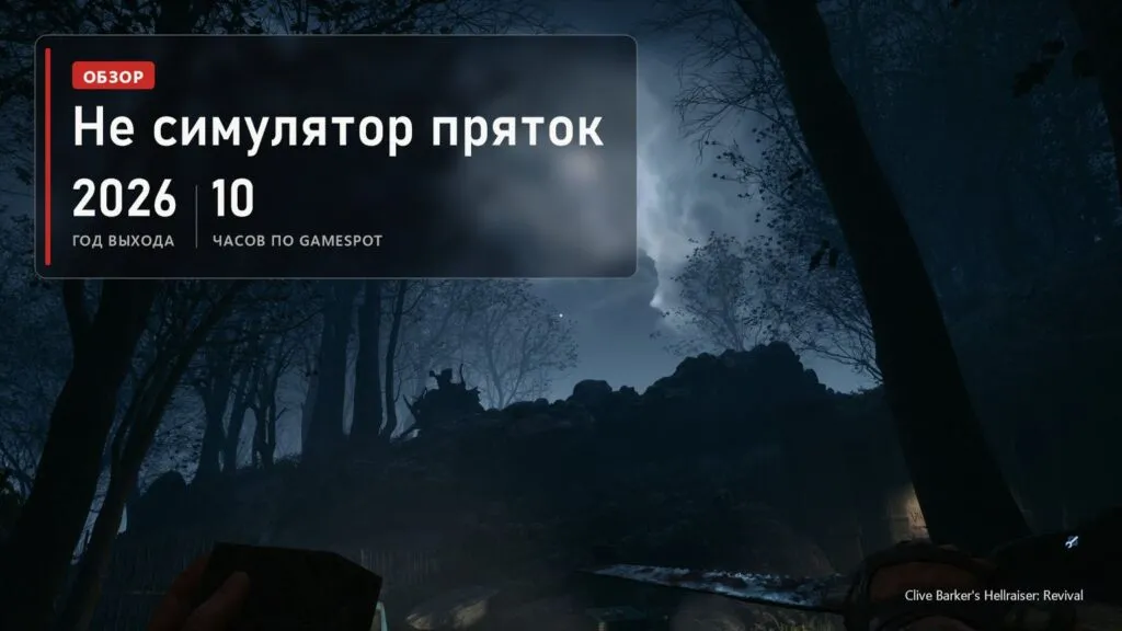 Ночной лес под луной в Clive Barker's Hellraiser: Revival и плашка: игра вышла в 2026 году, прохождение около 10 часов