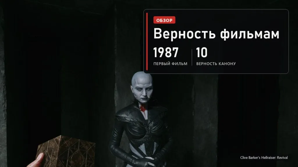 Сенобитка в чёрной коже и шкатулка Лемаршана в руке героя в Clive Barker's Hellraiser: Revival и плашка: первый фильм 1987 года, верность фильмам 10 из 10