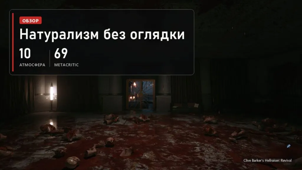 Залитый кровью зал с разбросанными останками в Clive Barker's Hellraiser: Revival и плашка: атмосфера 10 из 10, Metacritic 69