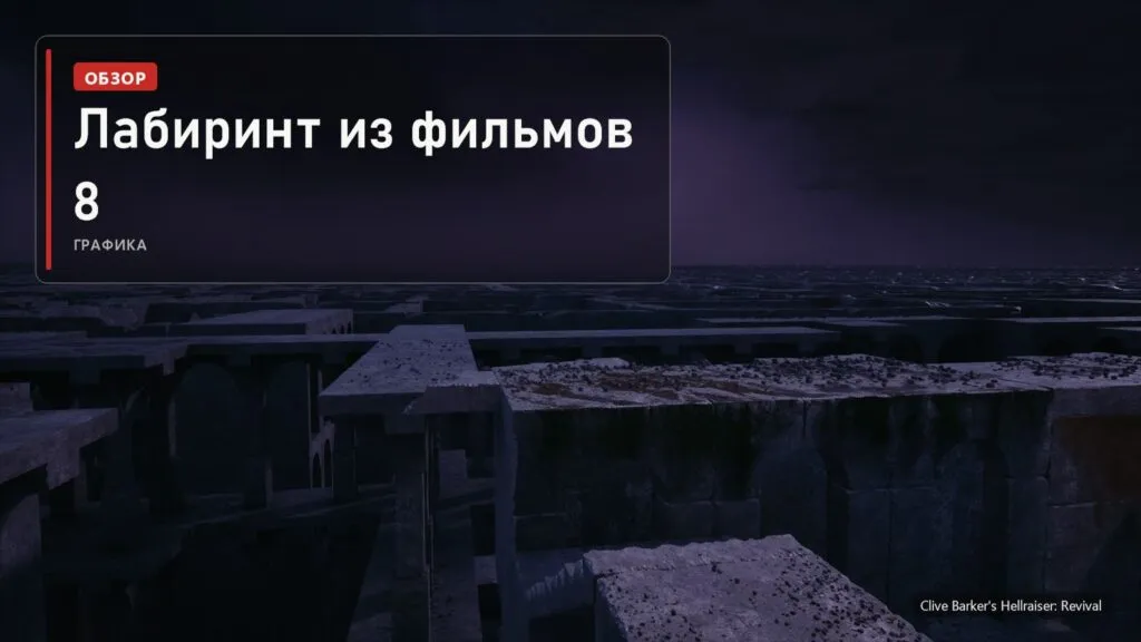 Бескрайний каменный Лабиринт под фиолетовым небом в Clive Barker's Hellraiser: Revival и плашка: графика 8 из 10