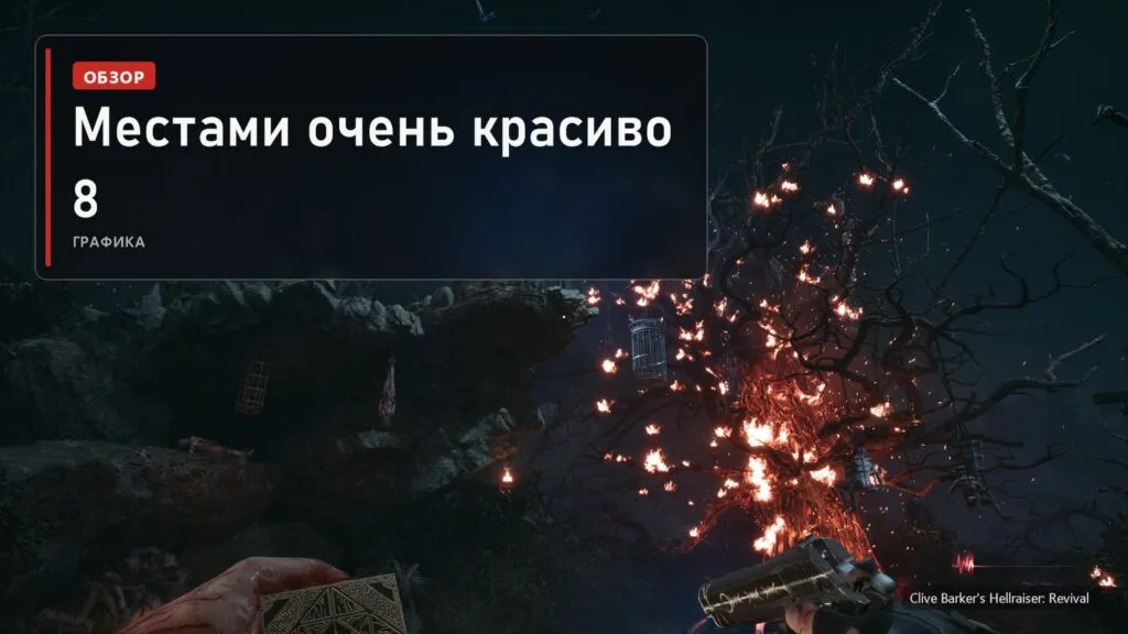 Горящее дерево в ночном лесу в Clive Barker's Hellraiser: Revival и плашка: графика 8 из 10