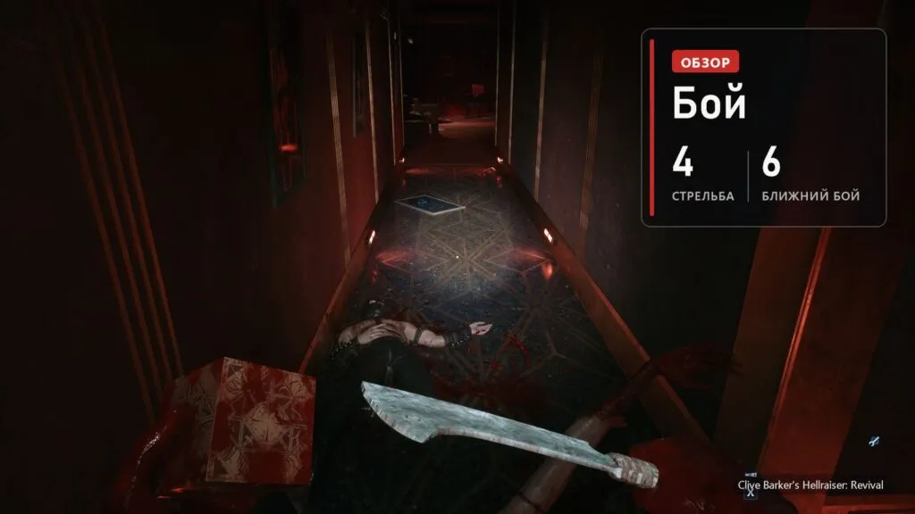 Клинок в руке героя в красном коридоре в Clive Barker's Hellraiser: Revival и плашка: стрельба 4 из 10, ближний бой 6 из 10