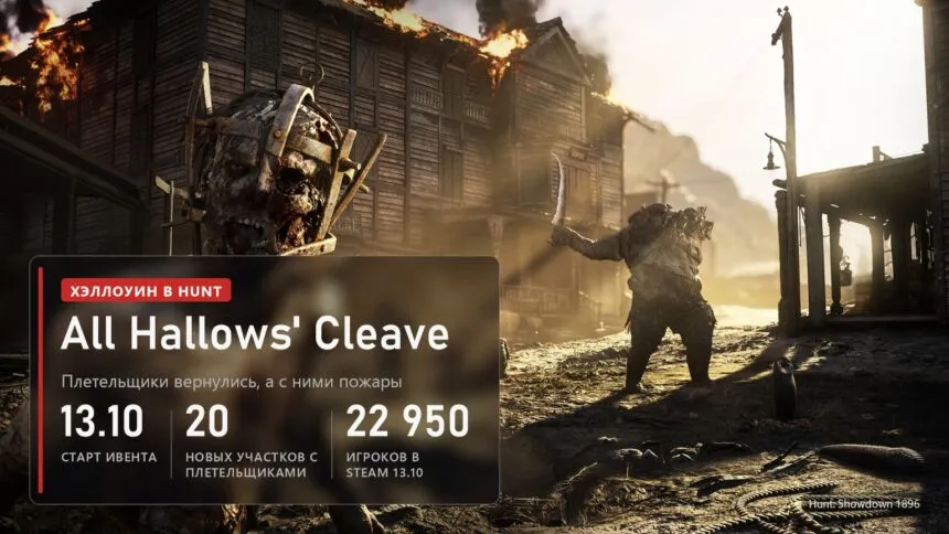 Монстры у горящего городка в Hunt: Showdown 1896 и плашка хэллоуинского ивента All Hallows' Cleave