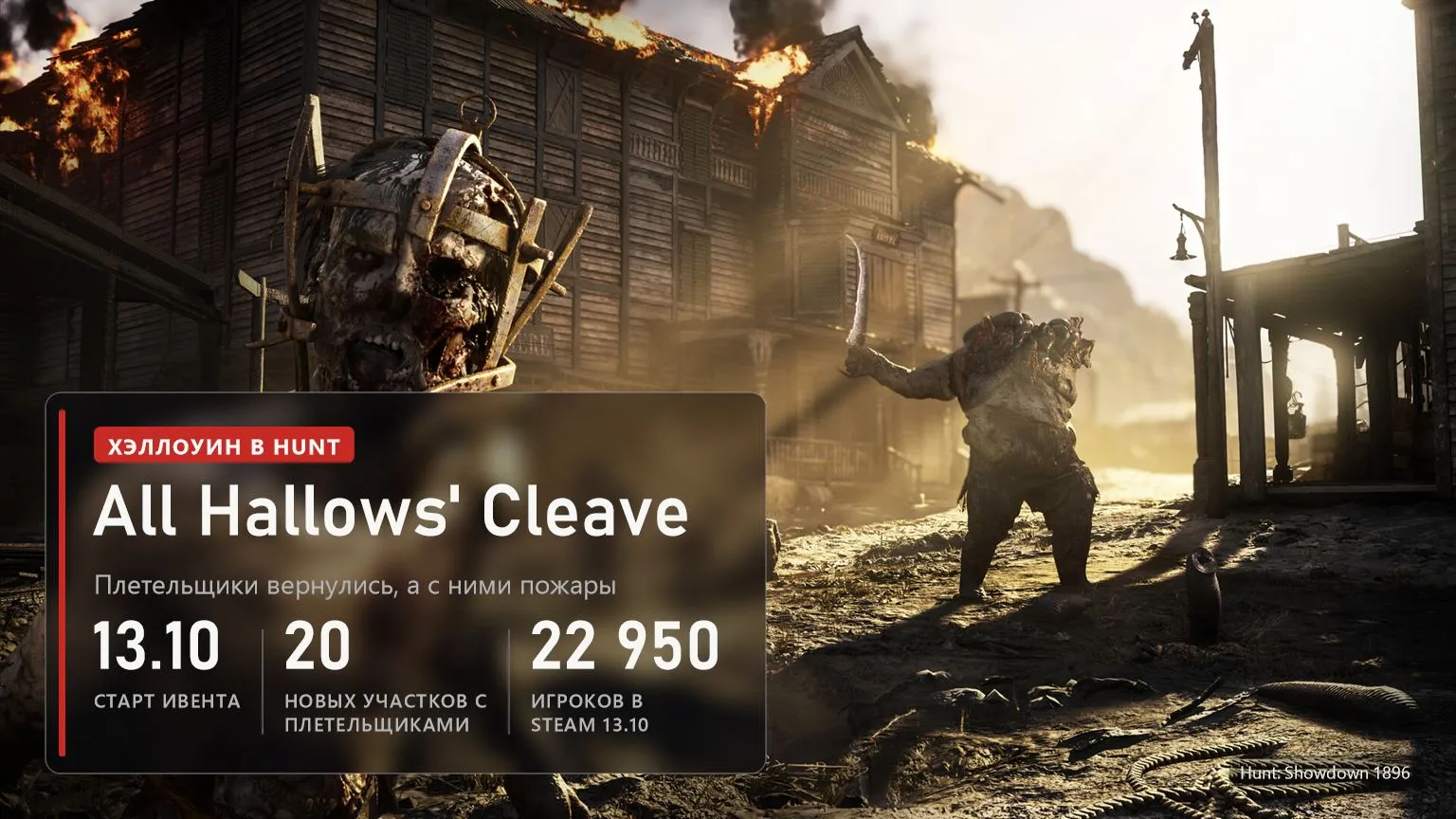 Монстры у горящего городка в Hunt: Showdown 1896 и плашка хэллоуинского ивента All Hallows' Cleave