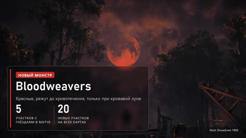 Кровавая луна над болотом в Hunt: Showdown 1896 и плашка про новых монстров Bloodweavers