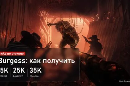 Охотники против монстра в красном туннеле в Hunt: Showdown 1896, обложка гайда по Burgess