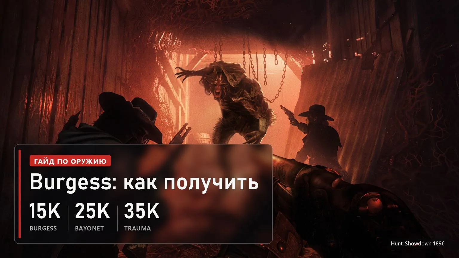 Охотники против монстра в красном туннеле в Hunt: Showdown 1896, обложка гайда по Burgess