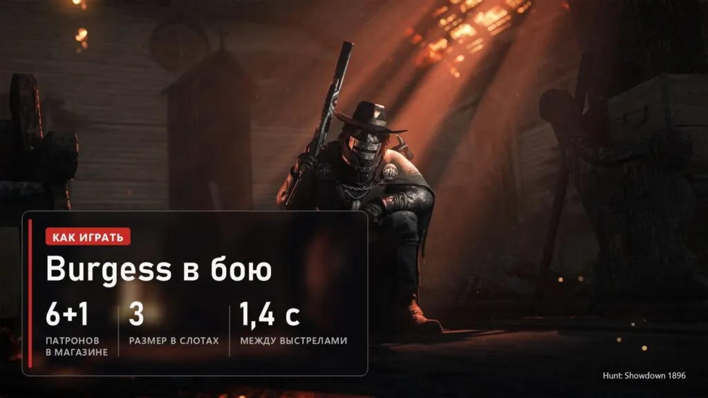 Охотник с оружием в горящем доме в Hunt: Showdown 1896 и плашка с характеристиками Burgess