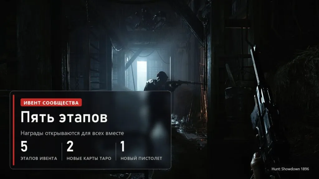 Охотник с винтовкой в тёмном коридоре в Hunt: Showdown 1896 и плашка про пять этапов ивента
